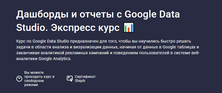 [Stepik] Дашборды и отчеты с Google Data Studio. Э_0.png